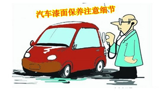 汽車油漆保養(yǎng)